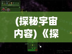 (探秘宇宙内容) 《探秘宇宙奥秘：揭秘异星要塞的结构与科技影响》 - 一次宏大的星际调查之旅